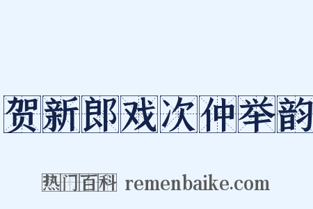 贺新郎戏次仲举韵是什么意思的图片